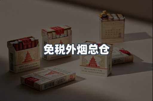 免税外烟总仓